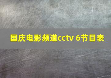 国庆电影频道cctv 6节目表